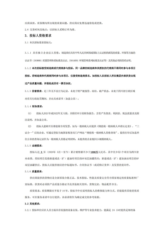 2023-2024年度SF油罐（內鋼外玻璃纖維增強塑料雙層油罐）采購項目招標公告_02.jpg