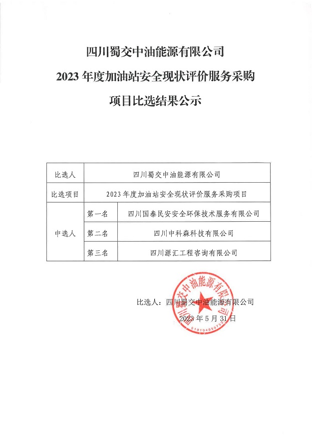 四川蜀交中油能源有限公司2023年度加油站安全現狀評價服務采購項目比選結果公示_00.jpg