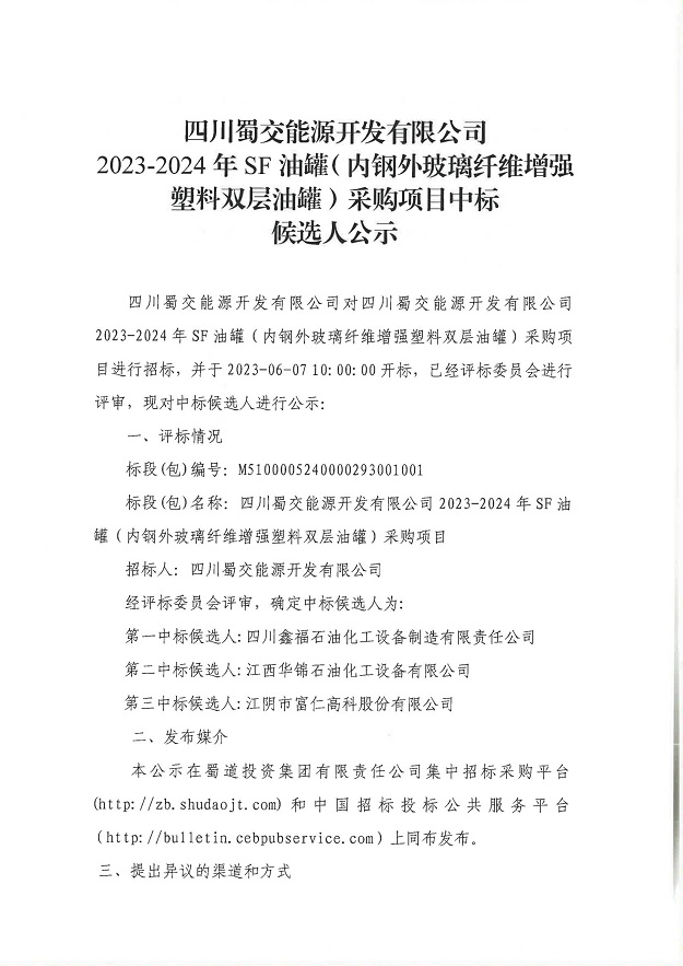 四川蜀交能源開發有限公司2023-2024年SF油罐（內鋼外玻璃纖維增強塑料雙層油罐）采購項目中標候選人公示_00.jpg