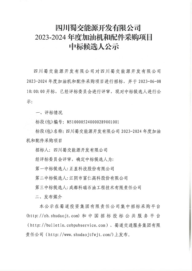 四川蜀交能源開發有限公司2023-2024年度加油機和配件采購項目中標候選人公示_00.jpg