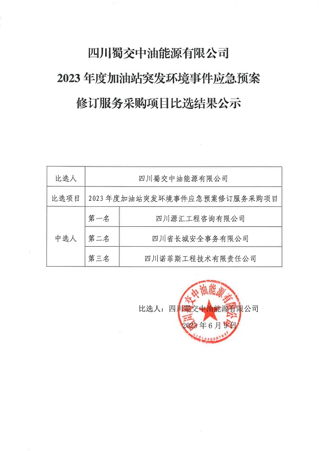 四川蜀交中油能源有限公司2023年度加油站突發環境事件應急預案修訂服務采購項目比選結果公示_00.jpg