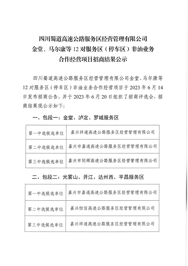 四川蜀道高速公路服務區經營管理有限公司金堂、馬爾康等12對服務區（停車區）非油業務合作經營項目招商結果公示_00.jpg