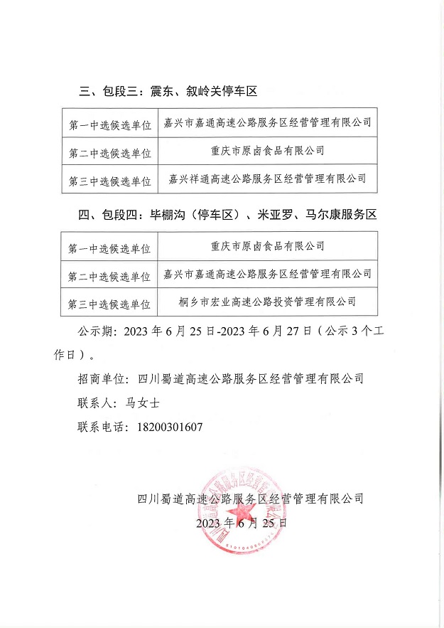 四川蜀道高速公路服務區經營管理有限公司金堂、馬爾康等12對服務區（停車區）非油業務合作經營項目招商結果公示_01.jpg