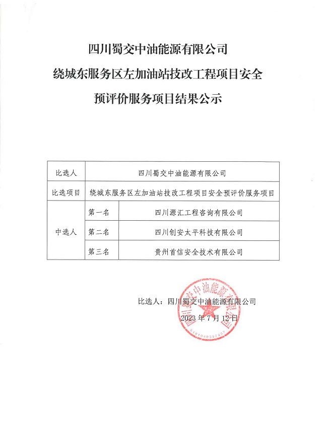 四川蜀交中油能源有限公司隆納高速瀘州西服務區加油站職業衛生評價服務結果公示_00.jpg