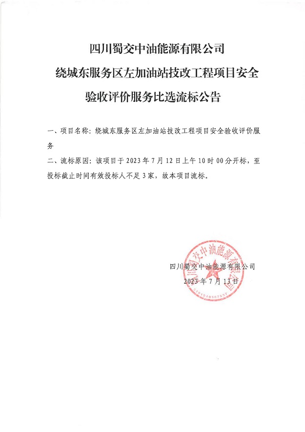 繞城東服務區左加油站技改工程項目安全驗收評價服務比選流標公告_00.jpg