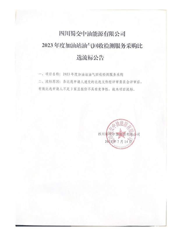 四川蜀交中油能源有限公司2023年度加油站油氣回收檢測服務采購比選流標公告_00.jpg