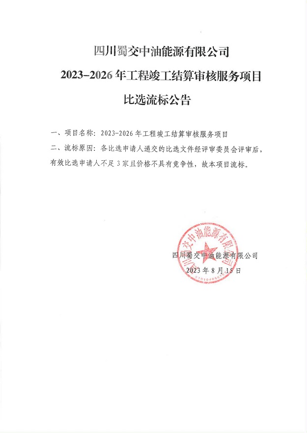 2023-2026年工程竣工結算審核服務項目比選流標公告_00.jpg