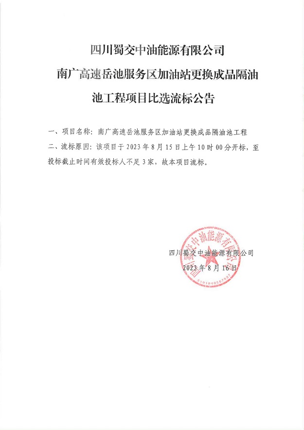 南廣高速岳池服務區加油站更換成品隔油池工程流標公告_00.jpg