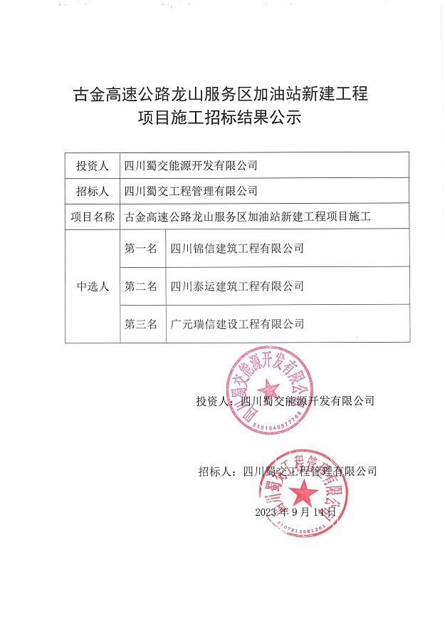 古金高速公路龍山服務區加油站新建工程項目施工招標結果公示_00.jpg