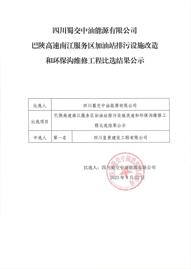 巴陜高速南江服務區加油站排污設施改造和環保溝維修工程比選結果公示_00.jpg