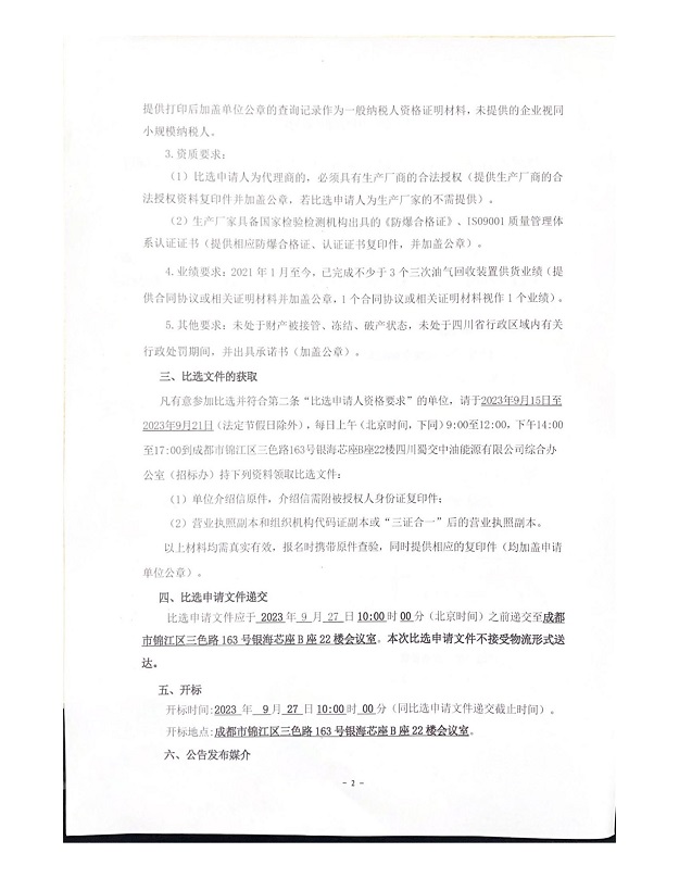 四川蜀交中油能源有限公司納溪左右站、宜賓左右站三次油氣回收裝置采購及安裝調試項目比選項目公告_01.jpg