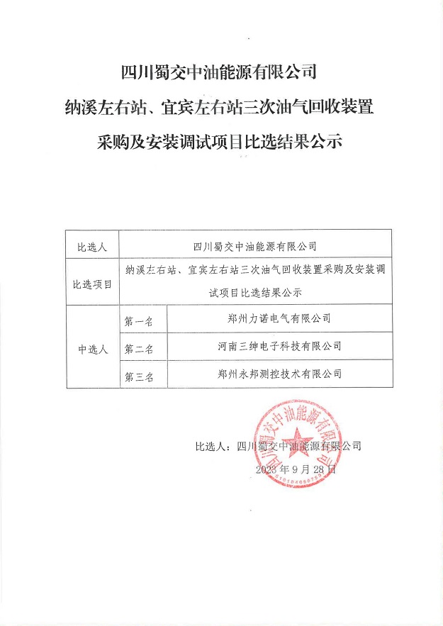 納溪左右站、宜賓左右站三次油氣回收裝置采購及安裝調試項目比選結果公示_00.jpg