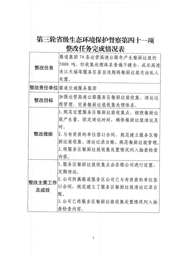 蜀道交通服務集團關于生態環境保護督察整改任務驗收銷號的公示（第四十一項）_01.jpg