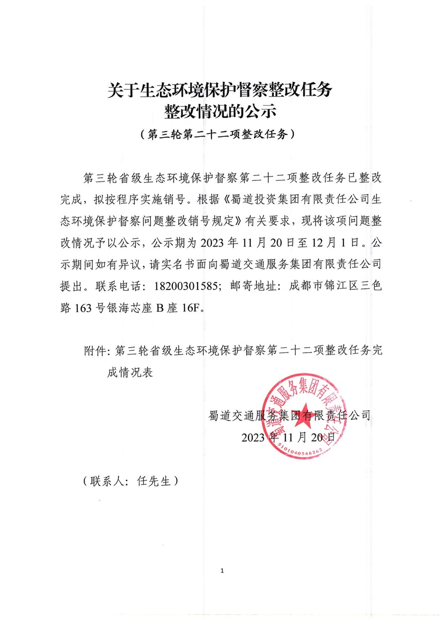 蜀道交通服務集團關于生態環境保護督察整改任務驗收銷號的公示（第二十二項）_00.jpg