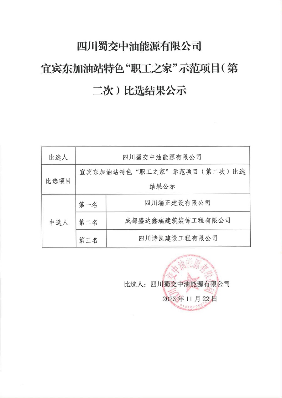 宜賓東加油站特色“職工之家”示范項目工程（第二次）比選結果公示_00.jpg