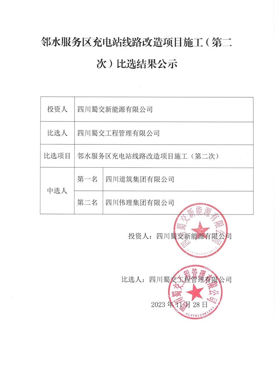 鄰水服務區充電站線路改造項目施工（第二次）比選結果公示_00.jpg