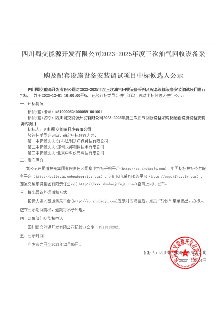 2023-2025年度三次油氣回收設備采購及配套設施設備安裝調試項目中標候選人_00.jpg