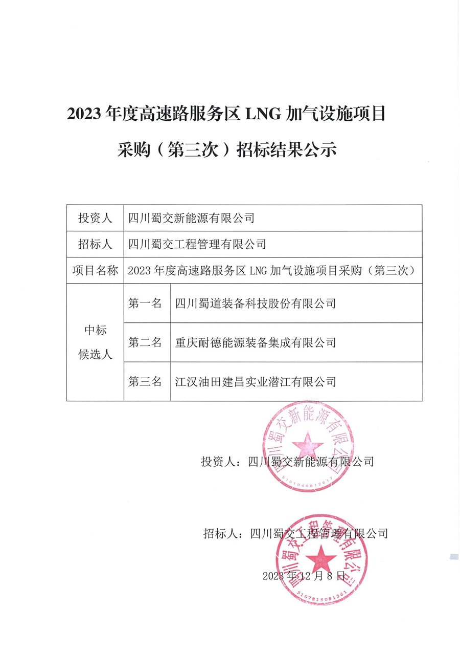 2023年度高速路服務區LNG加氣設施項目采購（第三次）招標結果公示_00.jpg