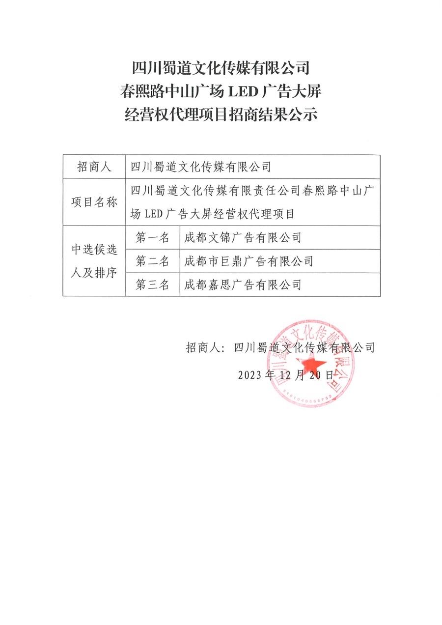 3.春熙路中山廣場LED廣告大屏經營權代理項目招商公示-蓋章_00.jpg