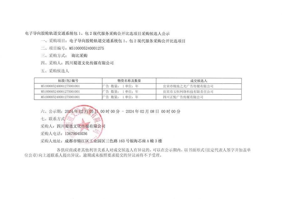 電子導向膠輪軌道交通系統包1.2候選公告_01.jpg