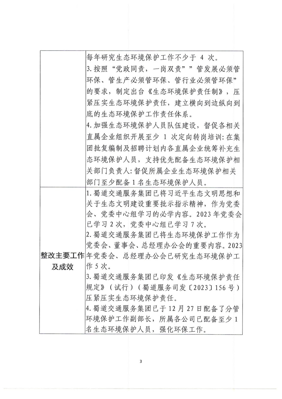 蜀道交通服務集團關于生態環境保護督察整改任務驗收銷號的公示（第一項）_02.jpg