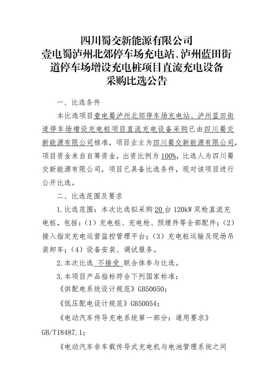 四川蜀交新能源有限公司壹電蜀瀘州北郊停車場充電站、瀘州藍田街道停車場增設充電樁項目直流電設備采購比選公告_00.jpg