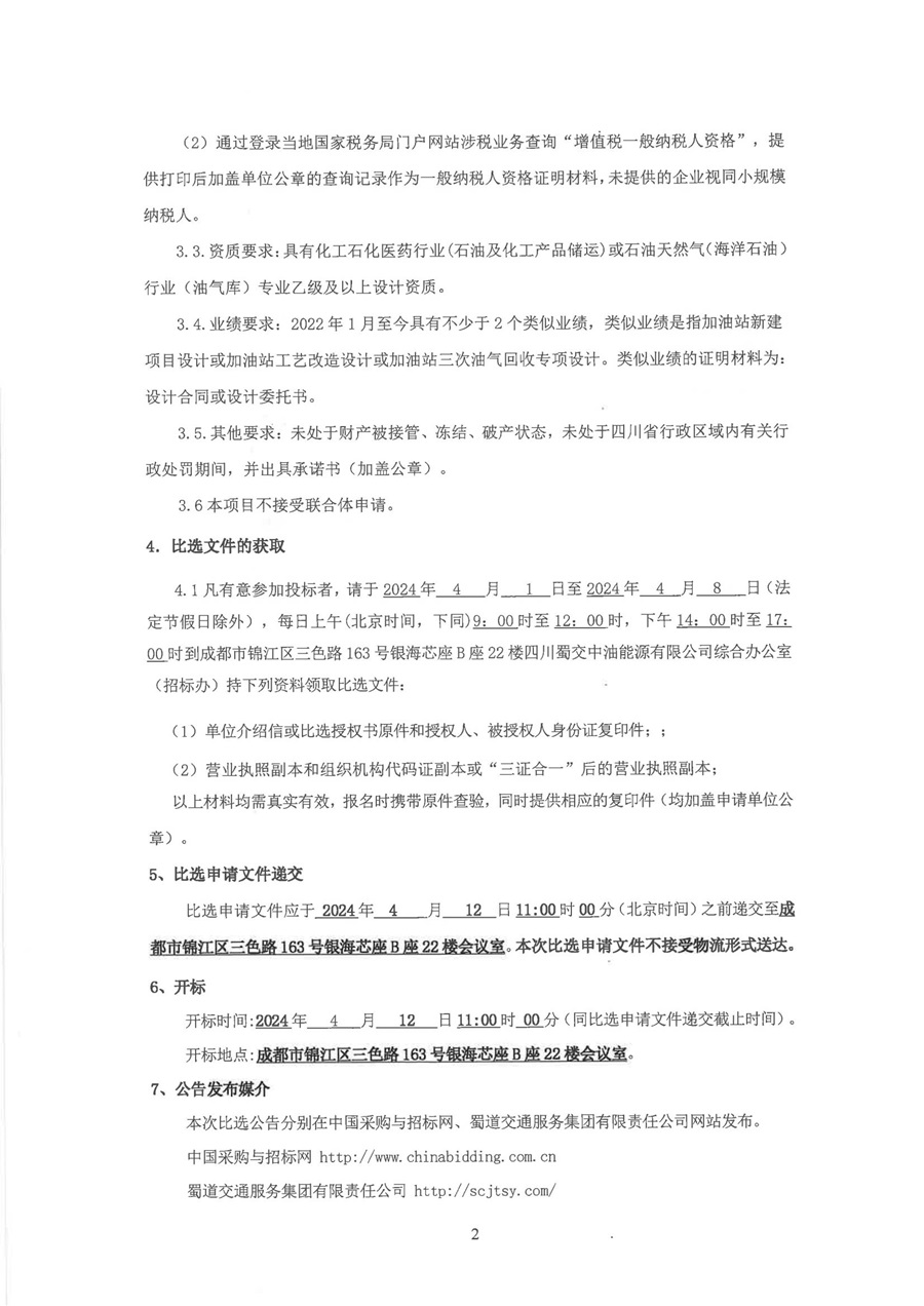 敘永等5對加油站三次油氣回收設計項目比選公告_01.jpg