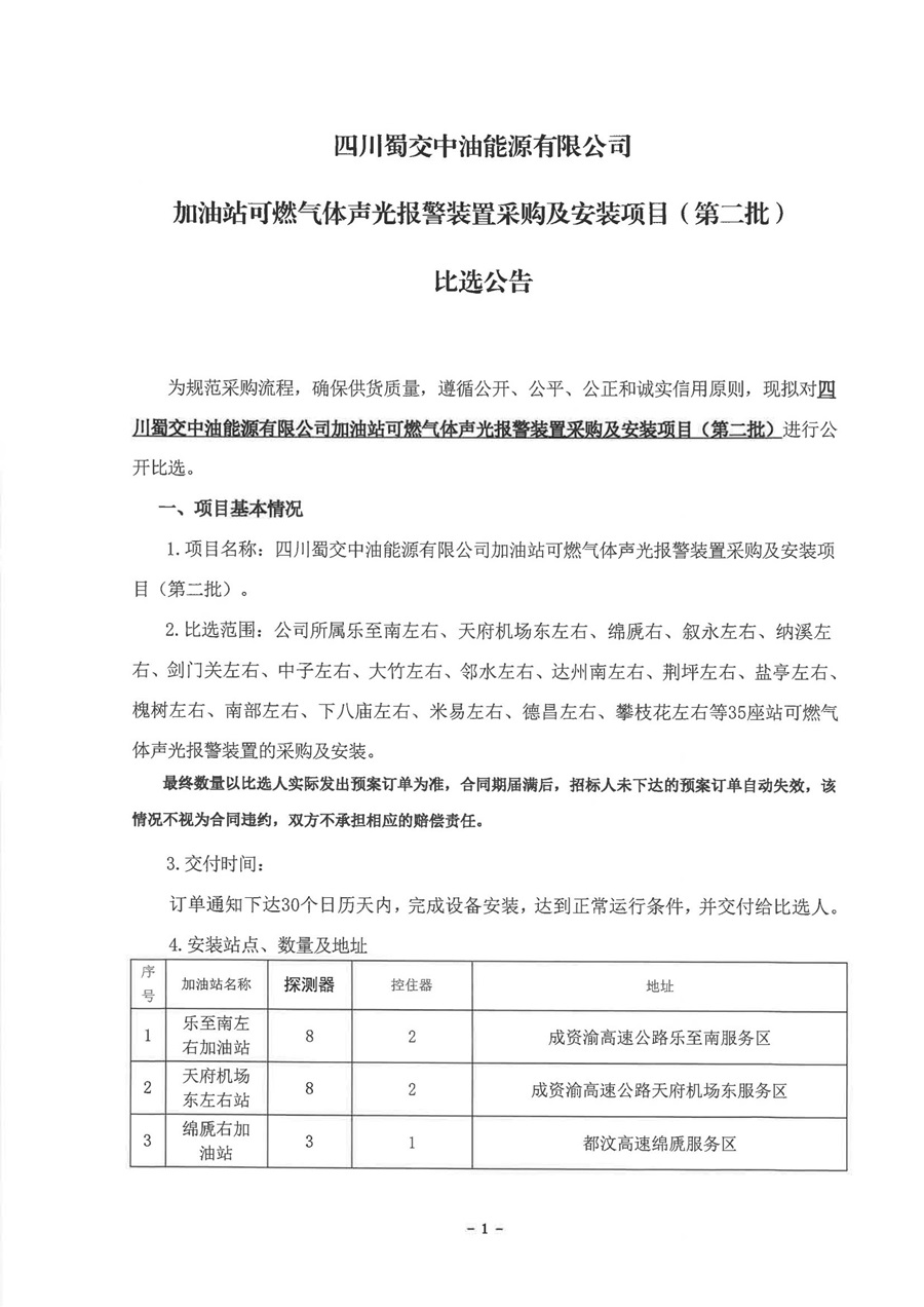 加油站可燃氣體聲光報警裝置采購及安裝項目（第二批）比選公告_00.jpg