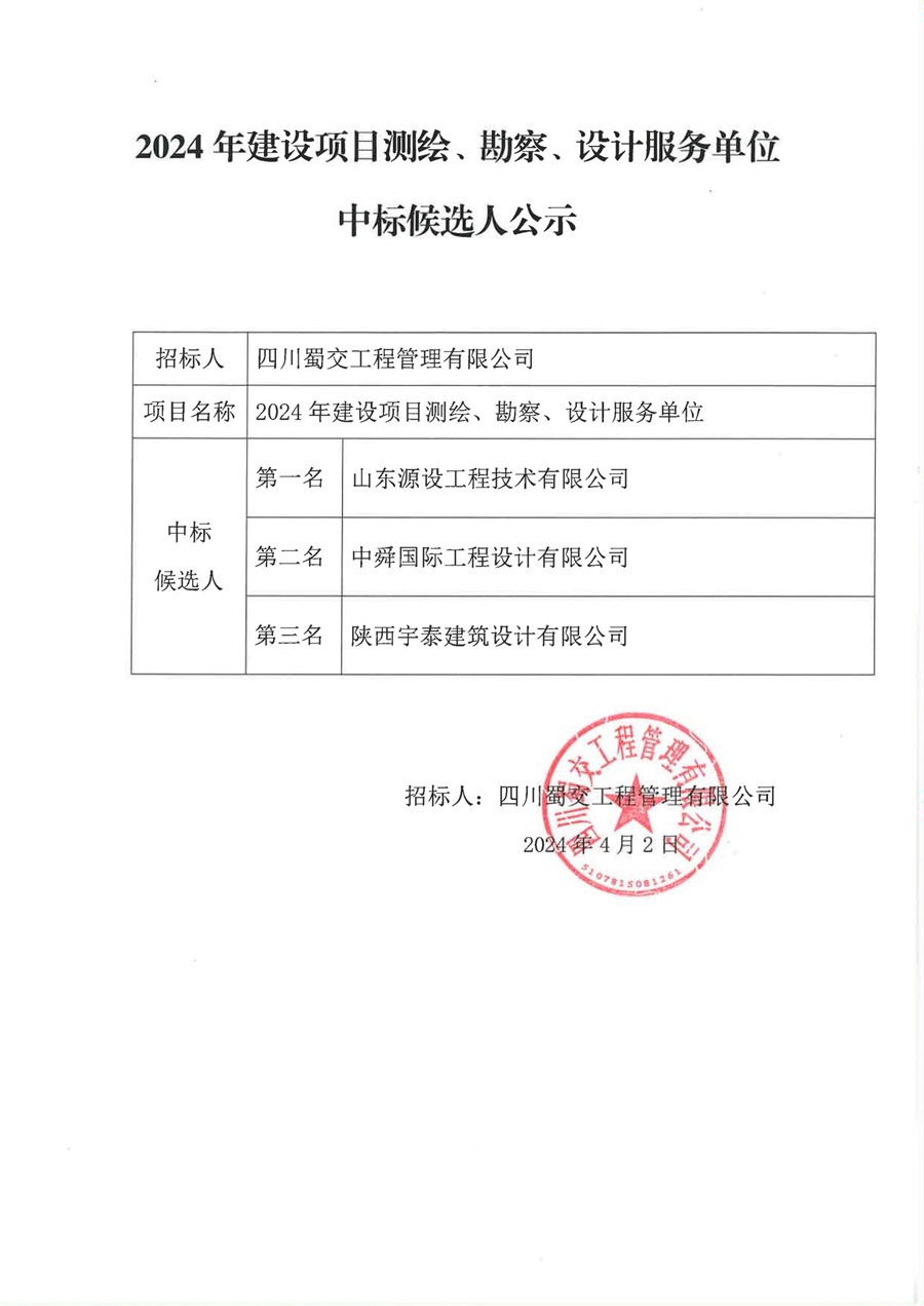 2024年建設項目測繪、勘察、設計服務單位中標候選人公示_00.jpg