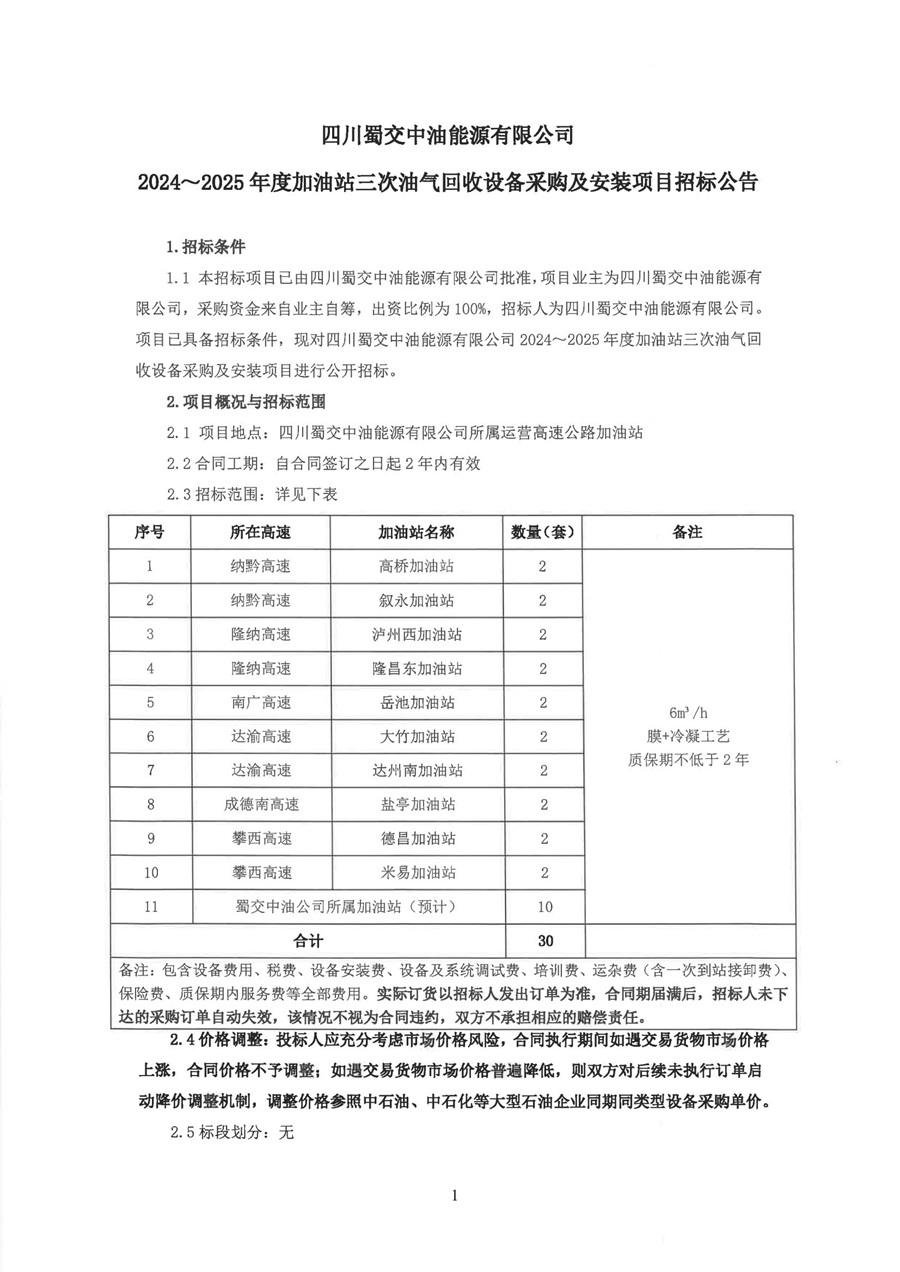 2024-2025年度加油站三次油氣回收設備采購及安裝項目招標公告_00.jpg