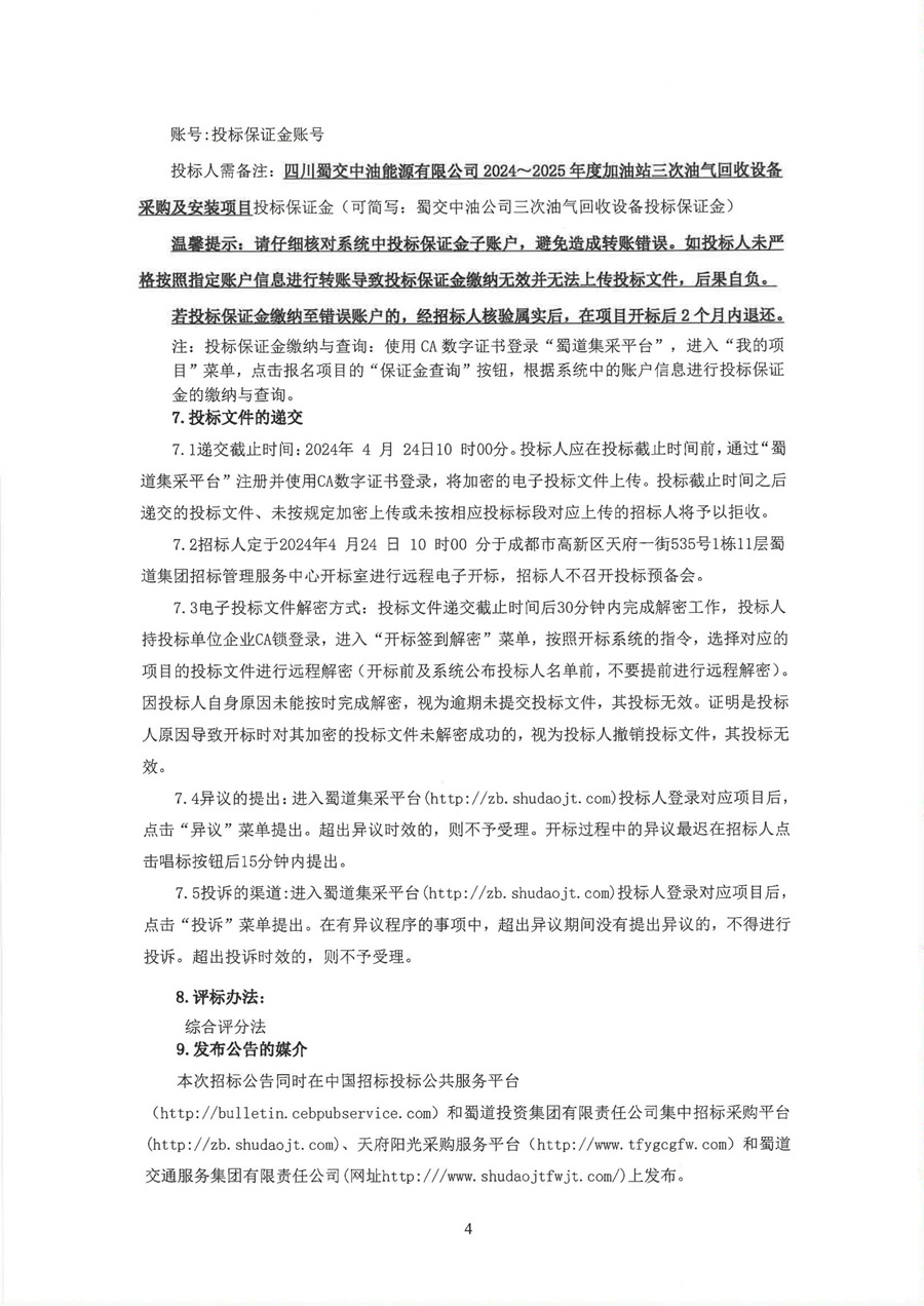 2024-2025年度加油站三次油氣回收設備采購及安裝項目招標公告_03.jpg