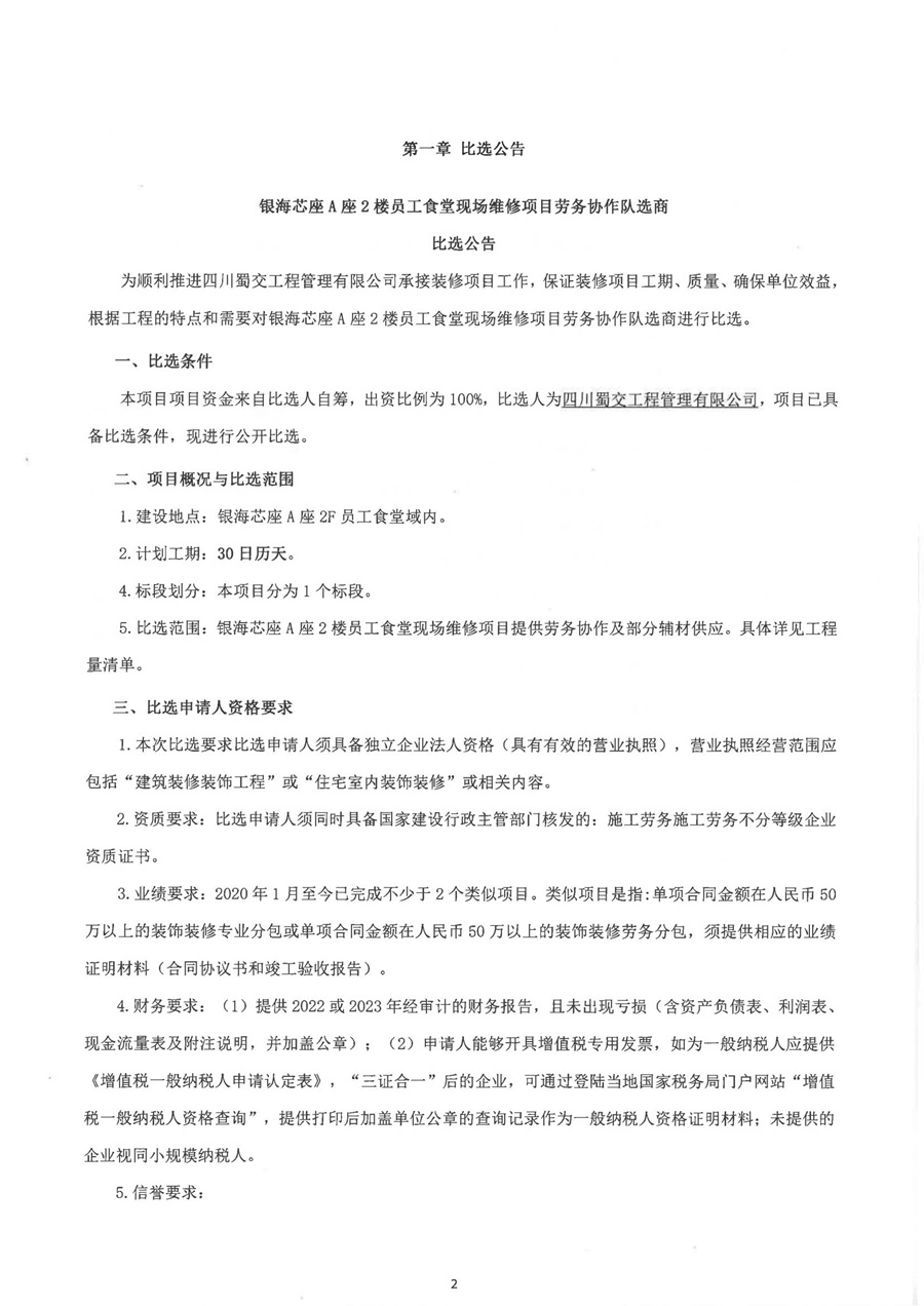 銀海芯座A座2樓員工食堂現場維修項目勞務協作隊選商比選公告_00.jpg