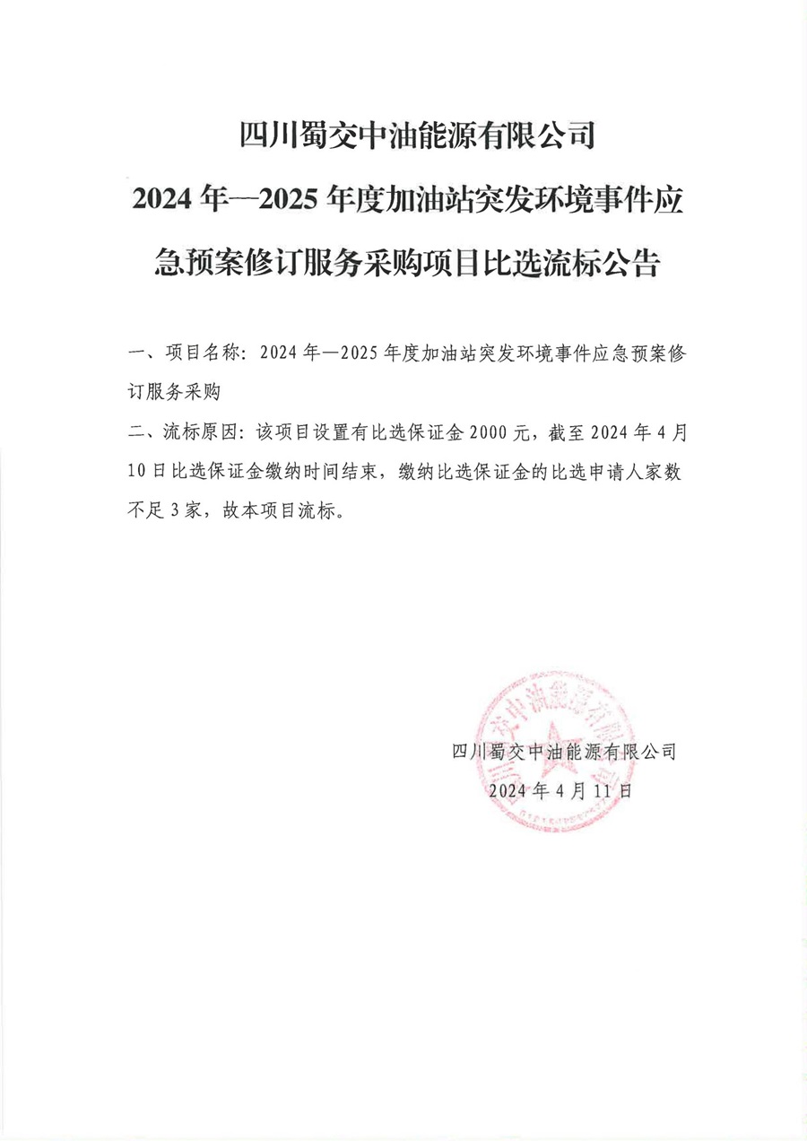 2024年-2025年度加油站突發環境事件應急預案修訂服務采購項目比選流標公告_00.jpg