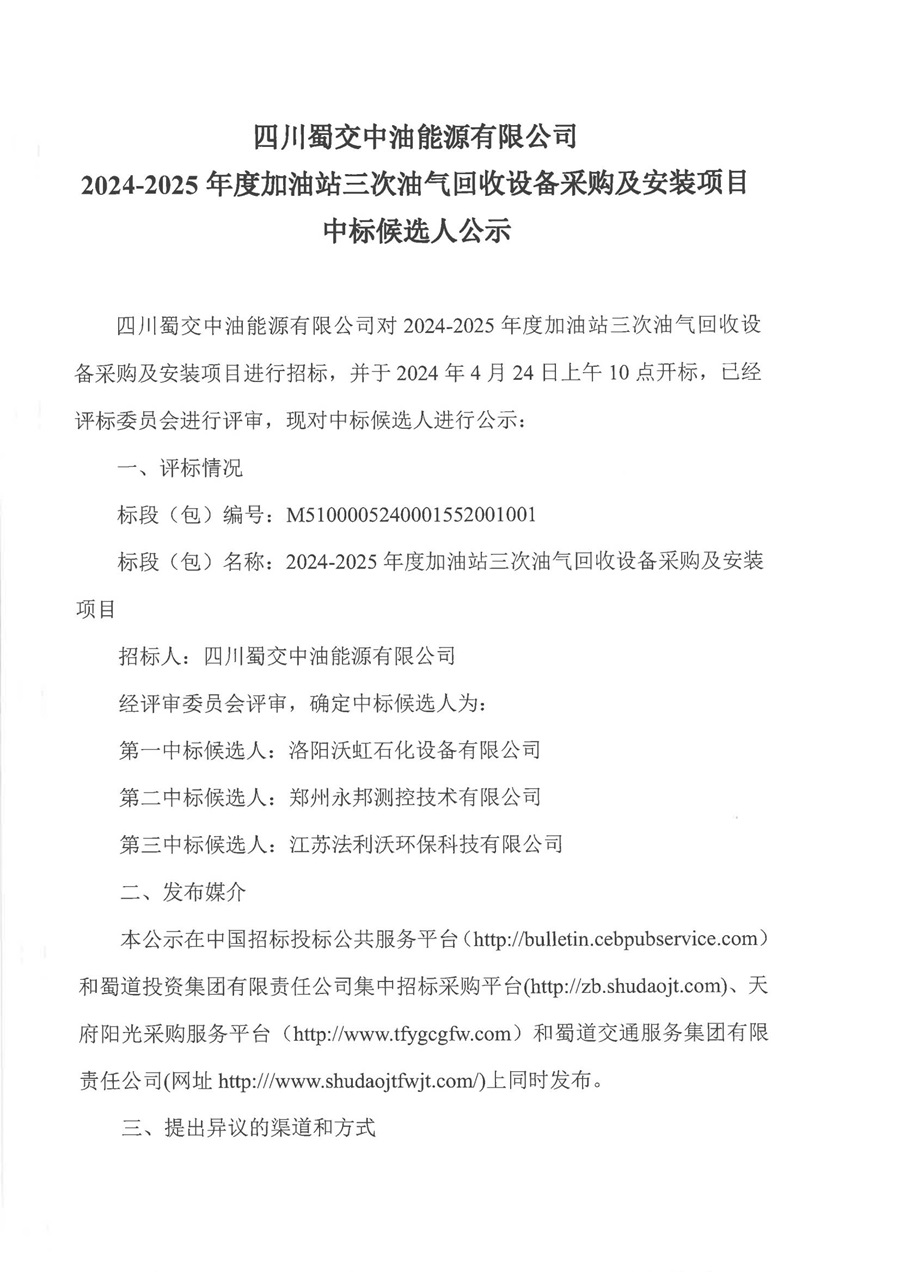 四川蜀交中油能源有限公司2024-2025年度加油站三次油氣回收設備采購及安裝項目中標候選人公示_00.jpg