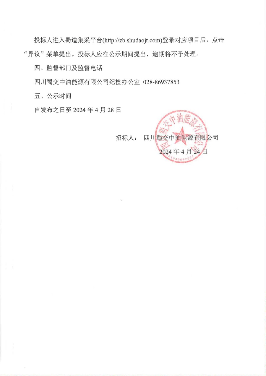 四川蜀交中油能源有限公司2024-2025年度加油站三次油氣回收設備采購及安裝項目中標候選人公示_01.jpg