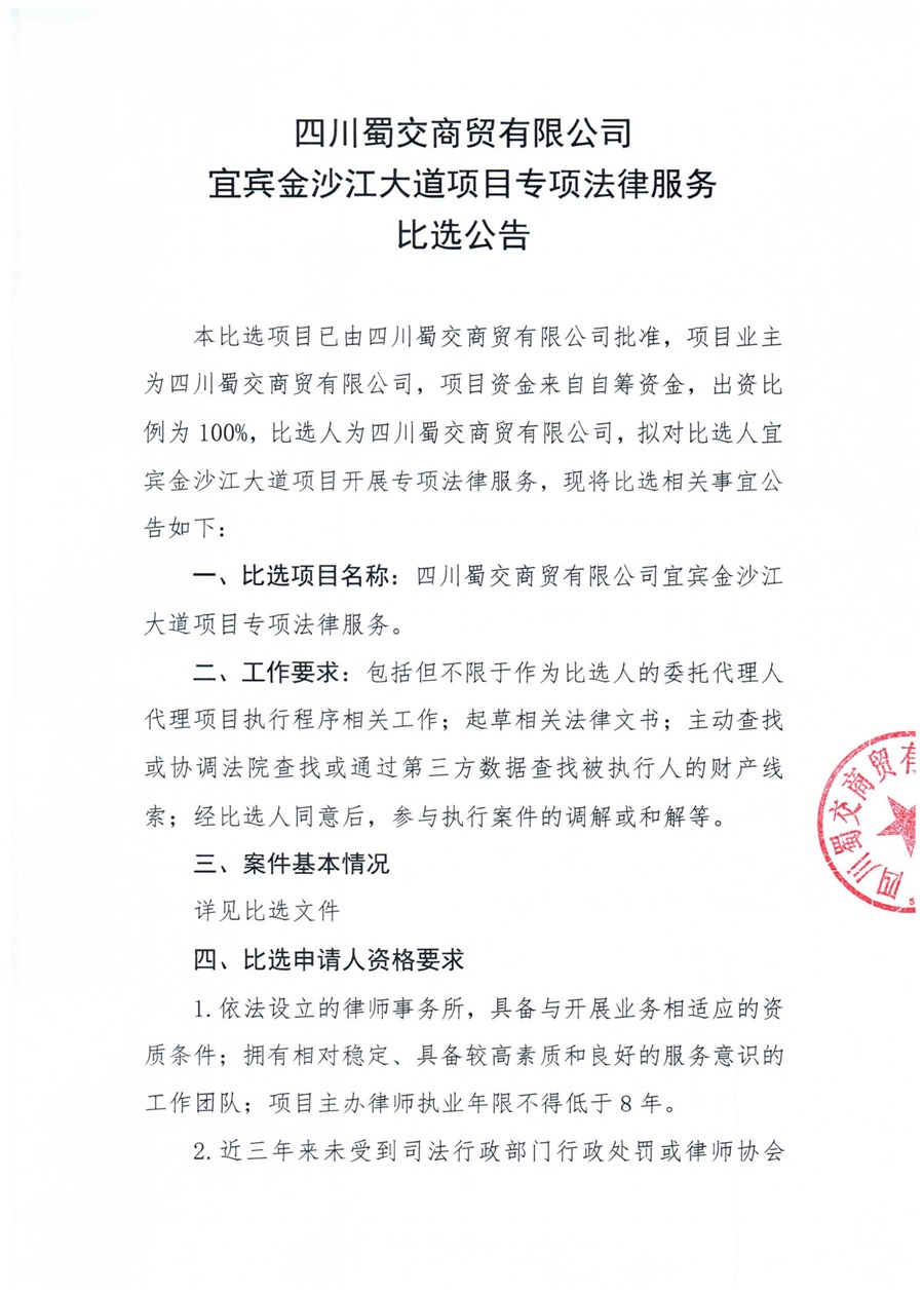 四川蜀交商貿有限公司宜賓金沙江大道項目專項法律服務比選公告_00.jpg