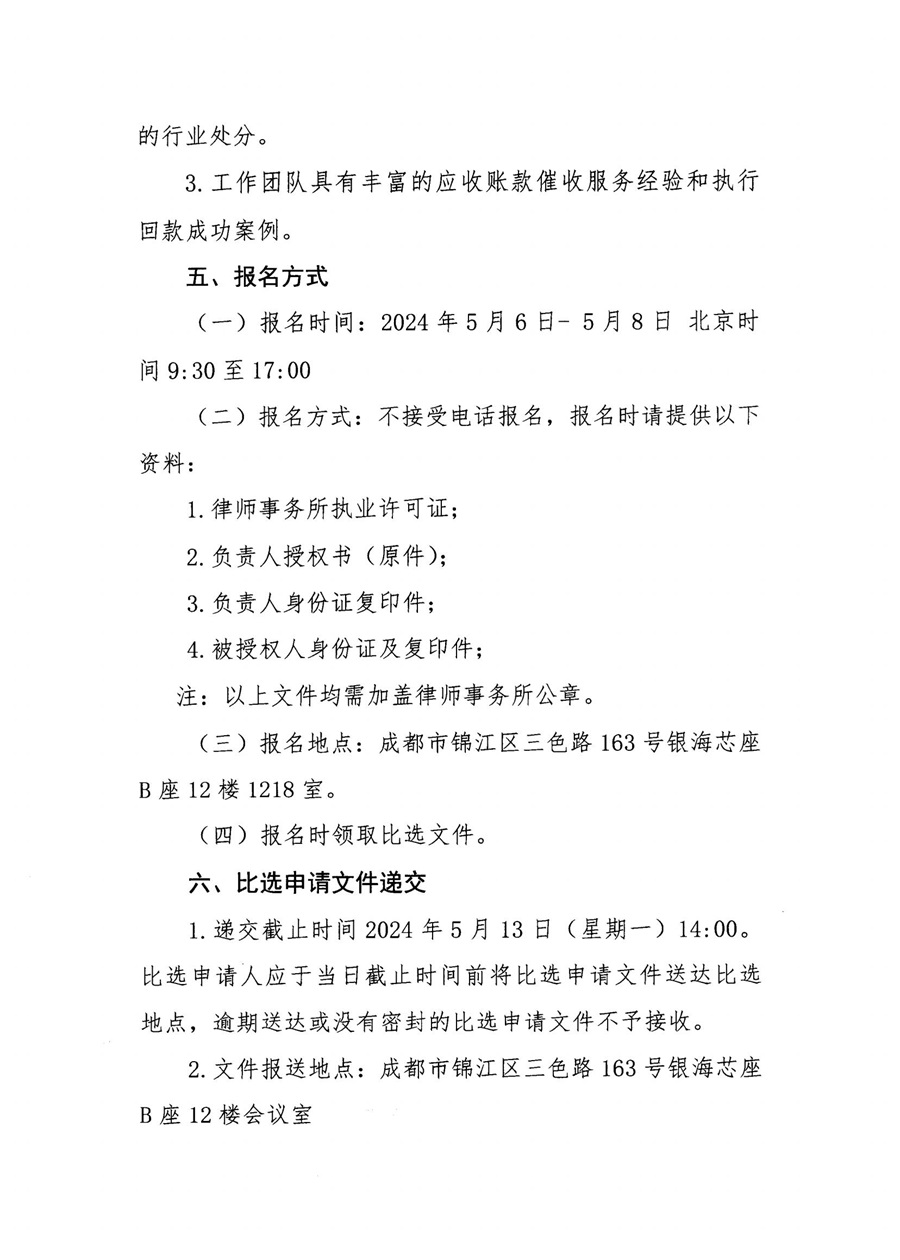 四川蜀交商貿有限公司宜賓金沙江大道項目專項法律服務比選公告_01.jpg