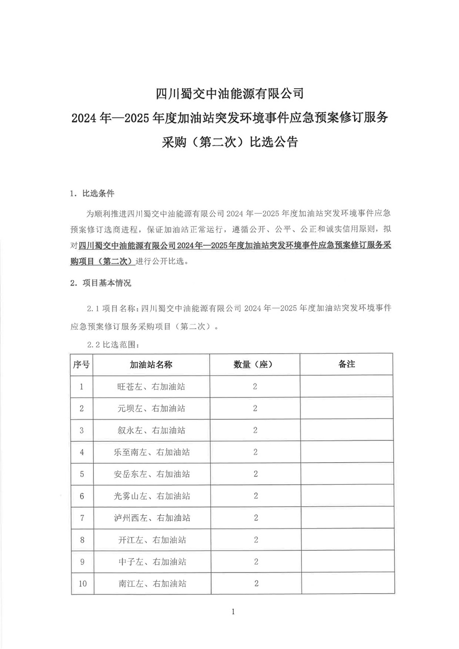 2024年-2025年度加油站突發環境事件應急預案修訂服務采購（第二次）比選公告_00.jpg