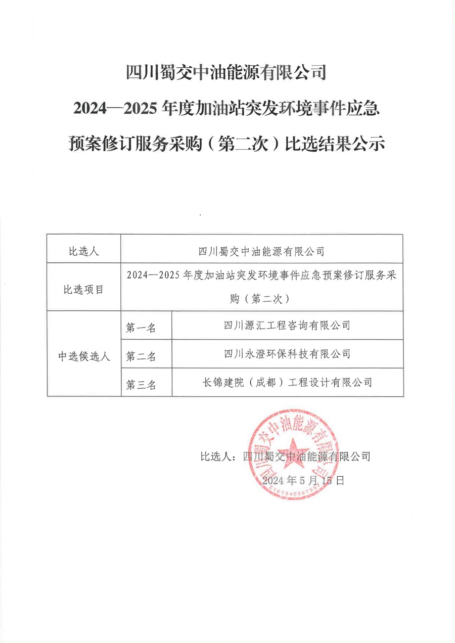 四川蜀交中油能源有限公司2024年-2025年度加油站突發環境事件應急預案修訂服務（第二次）比選結果公示_00.jpg