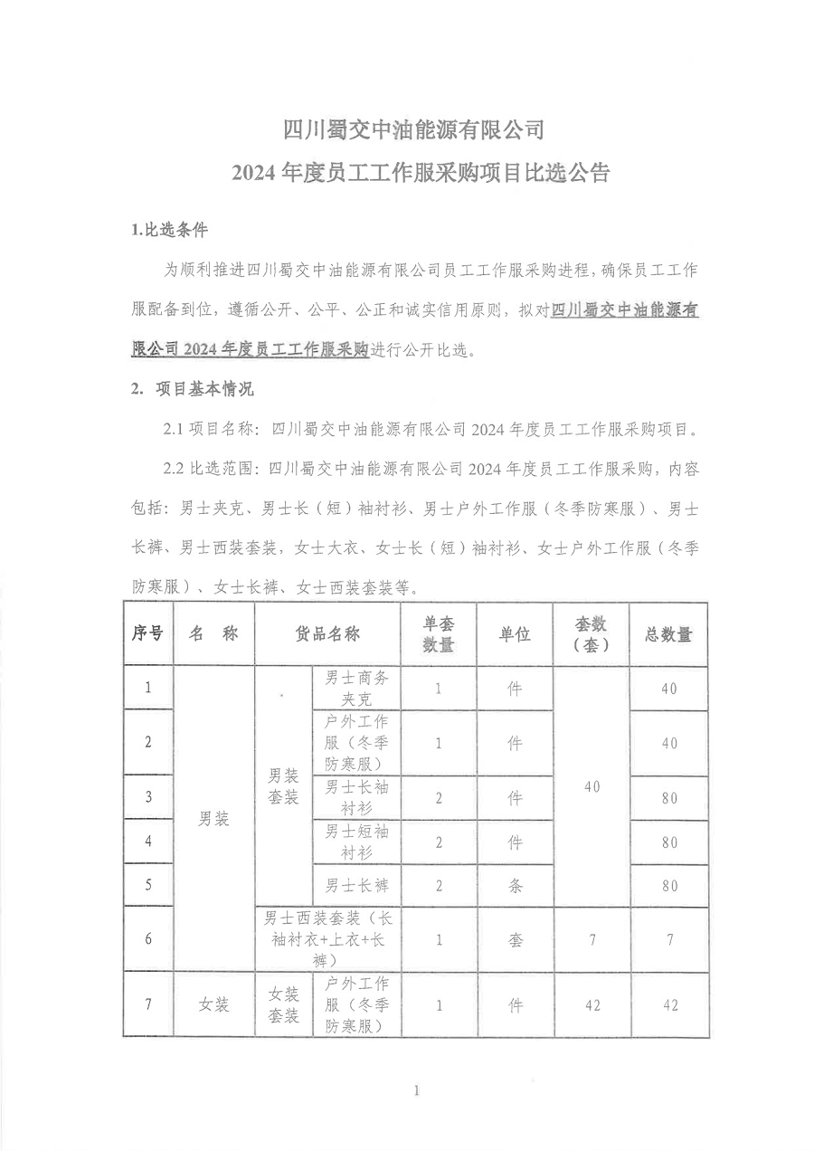 2024年度員工工作服采購項目比選公告_00.png