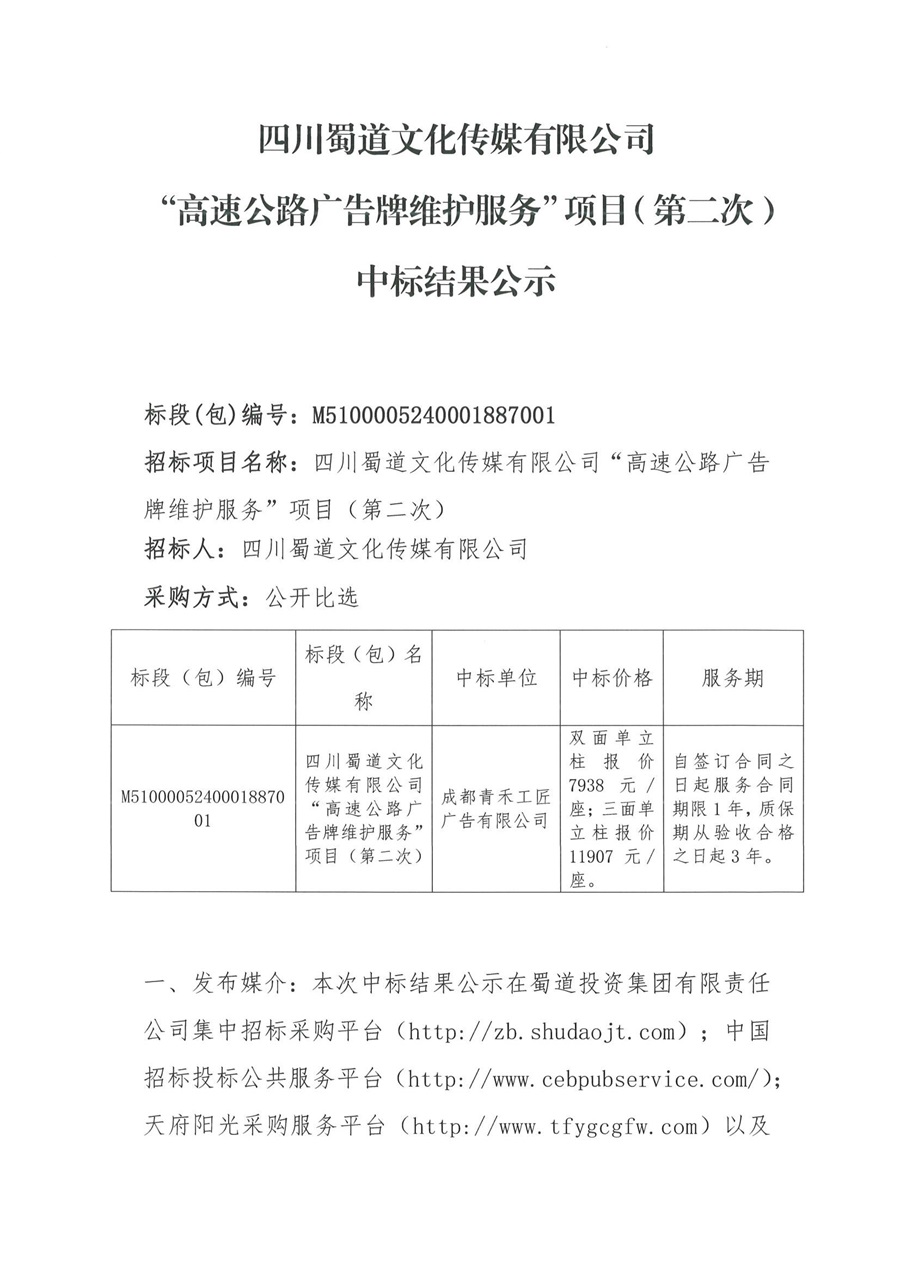 “高速公路廣告牌維護服務”項目（第二次）中標結果公示_00.jpg