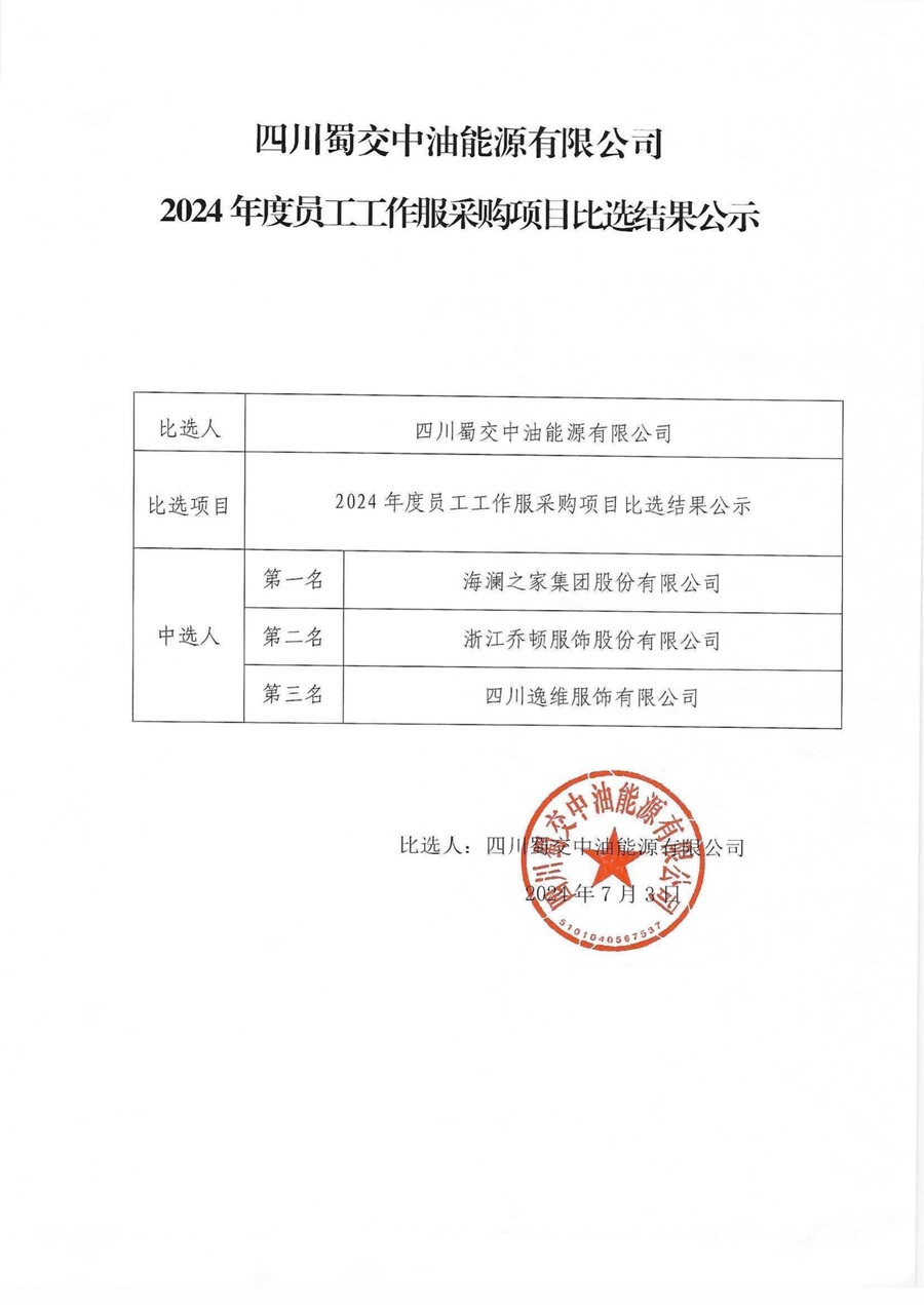 四川蜀交中油能源有限公司2024年度員工工作服采購項目比選結果公示_02.jpg