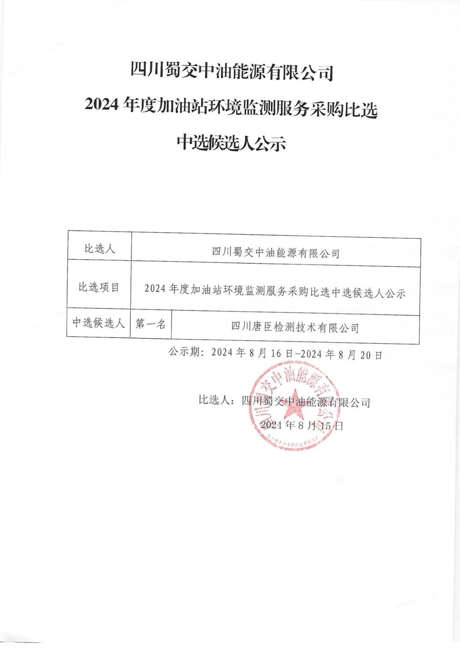 四川蜀交中油能源有限公司2024年度加油站環境監測服務采購比選中選候選人公示_00.jpg