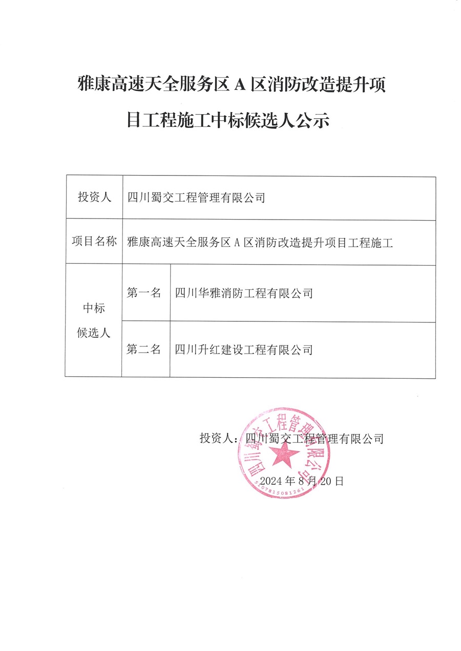 雅康高速天全服務區A區消防改造提升項目工程施工中標候選人公示_00.jpg