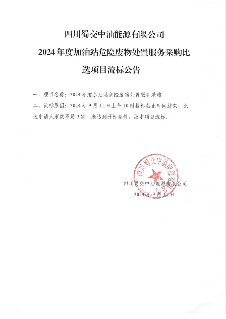 四川蜀交中油能源有限公司2024年度加油站危險廢物處置服務采購比選項目流標公告_00.jpg