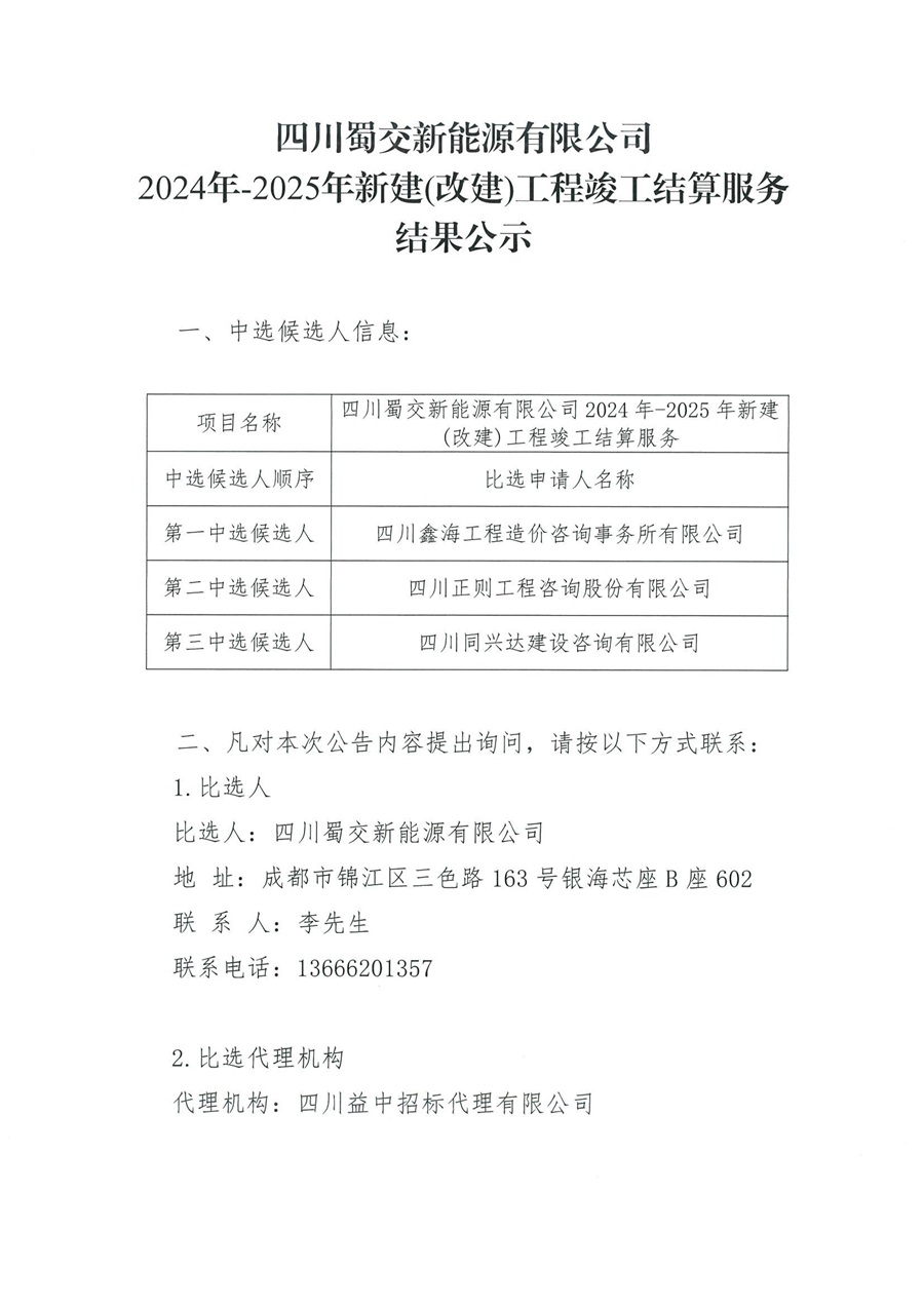 新能源公司竣工結算服務結果公示_00.jpg