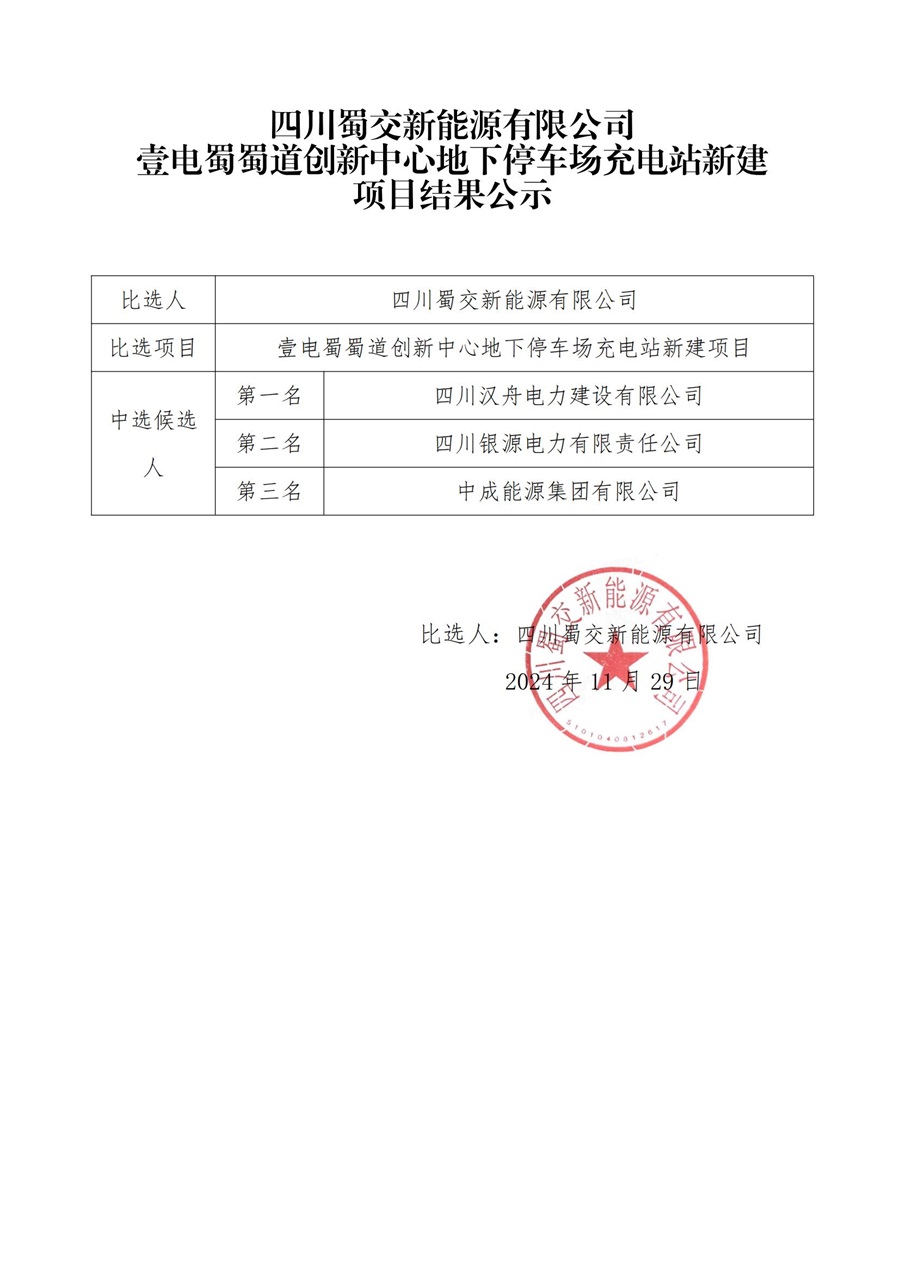 四川蜀交新能源有限公司壹電蜀蜀道創新中心地下停車場充電站新建項目結果公示(1)_00.jpg