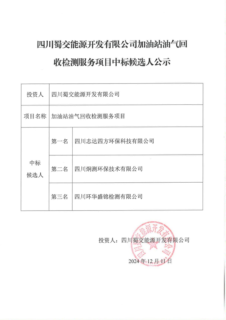 四川蜀交能源開發有限公司加油站油氣回收檢測服務項目中標候選人公示_00.jpg