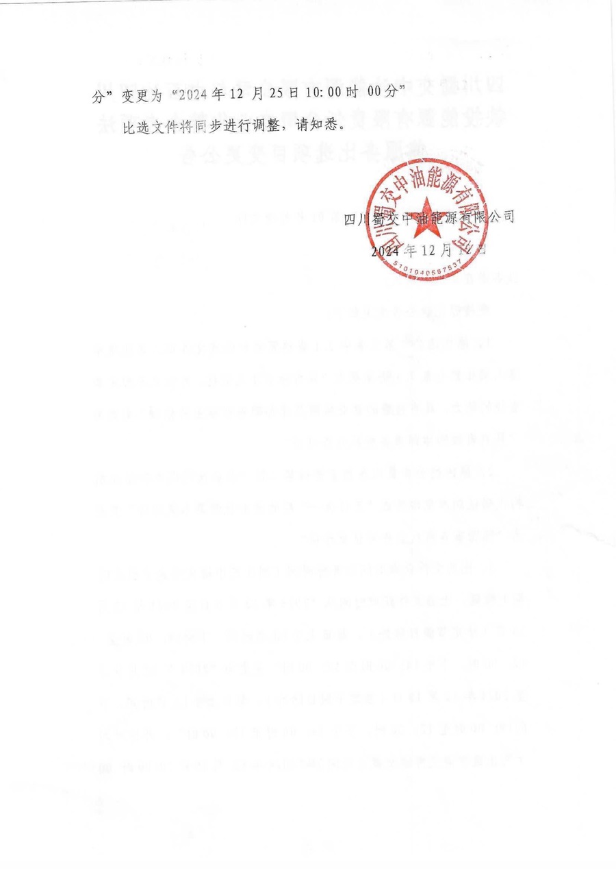 四川蜀交中油能源有限公司與中石油四川鐵投能源有限責任公司專業化整合專項法律服務比選項目變更公告_01.jpg