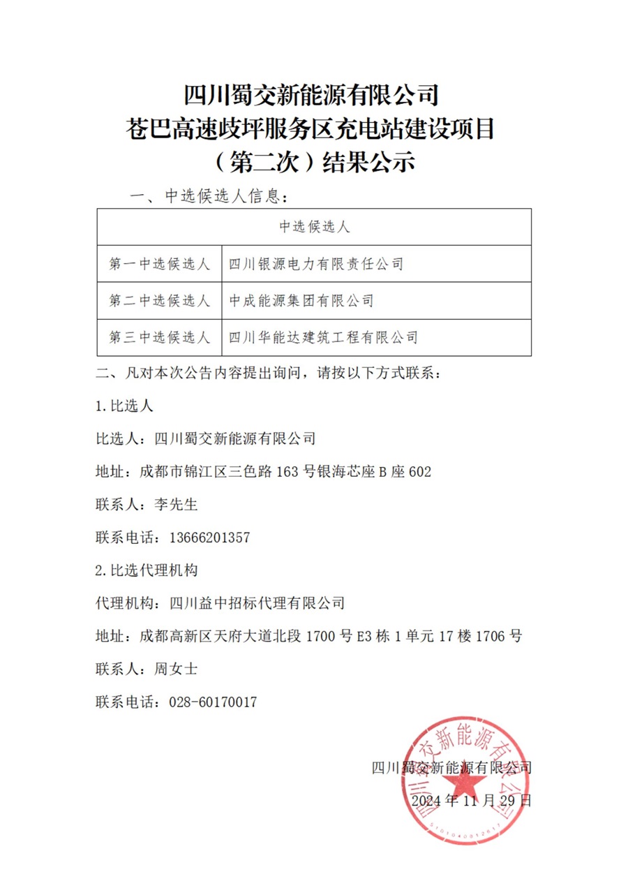 蒼巴高速歧坪服務區充電站建設項目（第二次）結果公示_00.jpg